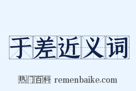于差近义词是什么意思的图片